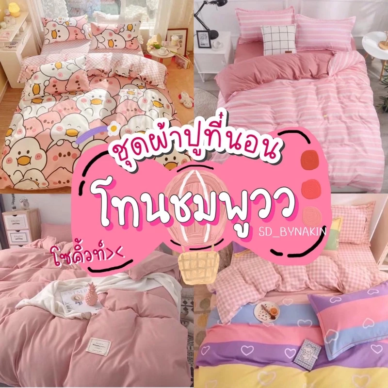 🎆พร้อมส่งทุกวัน🎆Sweetdream_By Nakin ผ้าปูที่นอน ครบชุด 6 ชิ้น มีทุกขนาด