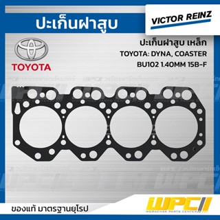 VICTOR REINZ ปะเก็นฝาสูบ เหล็ก TOYOTA: DYNA, COASTER, BU102 1.30MM 15B-F ไดน่า, โคสเตอร์ *