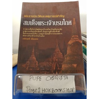 พระราชประวัติและเหตุการณ์สำคัญ สมเด็จพระเจ้าบรมโกศ / เกริกฤทธิ์ เชื้อมงคล / หนังสือประวัติศาสตร์ / 2พย.