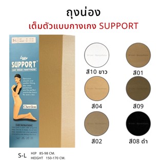 ถุงน่อง Cherilon เชอรีล่อน SUPPORT เต็มตัวแบบกางเกง Size S-L พร้อมส่ง