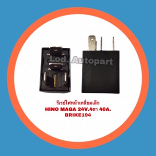 รีเรย์ไฟหน้าเหลี่ยมเล็กHINO MAGA 4ขา 24V. 40A.BK194