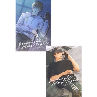 [สินค้าพร้อมส่ง] มือหนึ่ง หนังสือ ชุด Goodnight Sleep Tight ฝันดีของคุณ เล่ม 1-2 (SET 2 เล่ม)