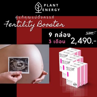 มีลูกยาก Foxy Cap Fertility Booster 9 กล่อง โค้ดส่วนลด