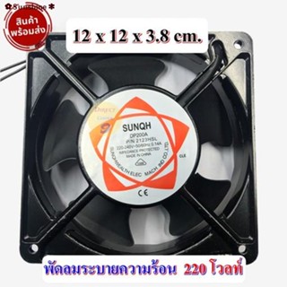 สินค้าเฉพาะจุด✲พัดลม ระบายความร้อน ขนาด 12 x 3.8 ซม. แรงดันไฟ 220-240 โวลท์ 0.14 แอมป์ 2500 rpm. ใช้งาน ตู้อบ ตู้ฟักไข่