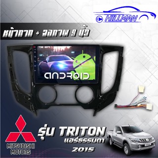 จอแอนดรอยด์ตรงรุ่น MITSUBISHI TRITON2015 RAM2GB ROM16GB/ROM32GB ขนาด9นิ้ว รับไวไฟ ดูยูทูปได้ แบบไม่ใช้แผ่น