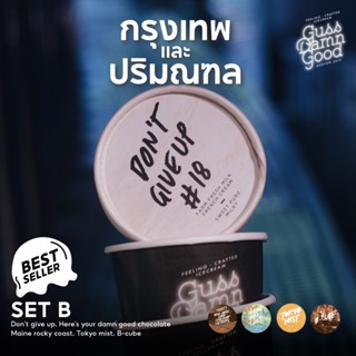 [ Set B ] Best Seller ไอศครีม GussDamnGood 5 รสชาติขายดี (จัดส่ง กทม-ปริมณฑล)