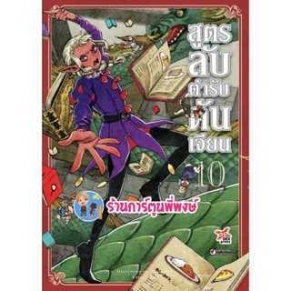 สูตรลับตำรับดันเจียน เล่ม 10 หนังสือ การ์ตูน มังงะ สูตรลับ ตำรับ ดันเจี้ยน สูตรลับตำรับดันเจี้ยน dex 8/11/65