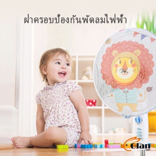 Glanxuan ตาข่ายครอบฝาพัดลม ที่ครอบพัด ลายการ์ตูน ป้องกันฝุ่น  Electric fan protection cover