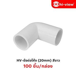 Hi-view ข้อต่อโค้ง สีขาว 20mm. 100 ชิ้น/กล่อง