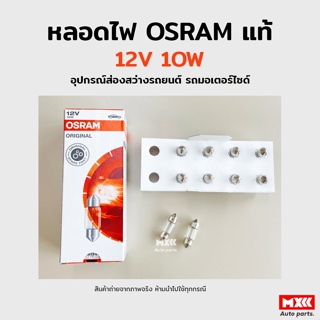 หลอดไฟ Osram 12V 10W อุปกรณ์ส่องสว่างรถยนต์ รถมอเตอร์ไซด์ รถจักรยานยนต์ ของแท้ ยกกล่อง 10 หลอด