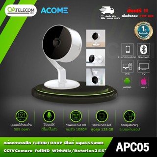 กล้องวงจรปิด ACOME APC05 FullHD 1080P มีไมค์ในตัว รองรับ SD Card 128GB หมุนได้ 355องศา [รับประกัน1ปี]