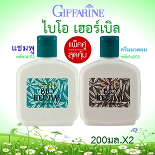 แพ็คคู่สุดคุ้ม กิฟฟารีน แชมพู+ครีมนวดผมไบโอเฮอร์เบิล ผมนุ่มสลวยมีสุขภาพดี/จำนวนรวม2กระปุก🌷iNsของแท้