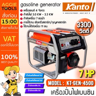 KANTO เครื่องปั่นไฟ เบนซิน รุ่น KT-GEN-4500 3300วัตต์ 7แรงม้า (กุญแจสตาร์ท/เชือกสตาร์ท) เครื่องกำเนิดไฟ ปั่นไฟ