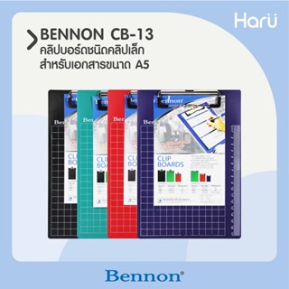 คลิปบอร์ดชนิดคลิปเล็ก CB-13 BENNON สำหรับเอกสารขนาด A5  (PC)