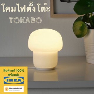 IKEA โคมไฟตั้งโต๊ะ แก้วฝ้า รุ่น TOKABO ทูกาบู