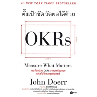 [พร้อมส่ง]หนังสือ ตั้งเป้าชัด วัดผลได้ด้วย OKRs#บริหาร,สนพ.ซีเอ็ดยูเคชั่น,John Doerr (จอห์น ดัวร์)