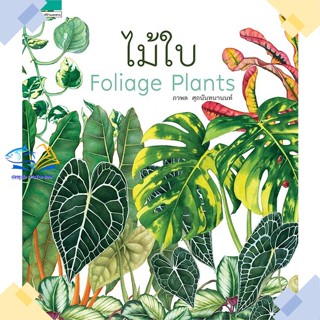 หนังสือ ไม้ใบ Foliage Plants (ปกแข็ง) ผู้แต่ง ภวพล ศุภนันทนานนท์ สนพ.บ้านและสวน หนังสือบ้านและสวน