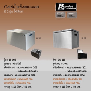 ถังน้ำแข็ง สแตนเลส ถังเก็บน้ำแข็งฝายก ถังเก็บน้ำแข็งฝาสไลด์ Perfect Stainless ขนาด 105-115L *สั่งซื้อ1ชิ้น /1คำสั่งซื้อ*