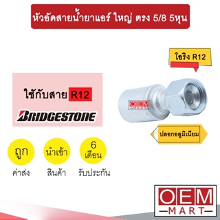 หัวอัดสายน้ำยาแอร์ ใหญ่ ตรง (เกลียวโอริง R12) 5/8 5หุน ใช้กับสาย BRIDGESTONE R12 หัวย้ำสายท่อแอร์  หัวฟิตติ้ง 731