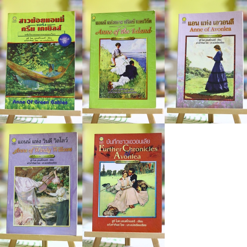 Anne of Green Gables series ชุดสาวน้อยแอนนี่ หนังสือมือสอง