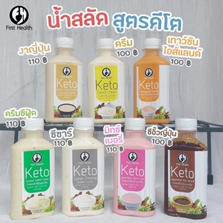 เฟริสเฮ้าส์ น้ำสลัดสูตรคีโต salad keto มายองเนส คีโต