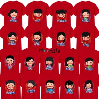 เสื้อตรุษจีน 2566 2023 เสื้อครอบครัว สีแดง คนจีน MMLFAMILYCHINESE_RED อากง อาม่า ป๊า ม๊า เด็ก ถึง ไซส์ใหญ่ 4XL 5xl