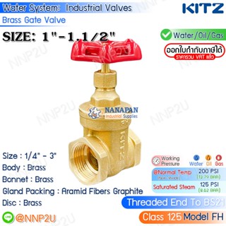 KITZ ประตูน้ำ ทองเหลือง ขนาด 1",1.1/4",1.1/2" (125FH)