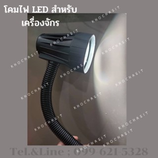 โคมไฟ LED สำหรับเครื่องจักร แรงดันไฟฟ้า 110- 220V