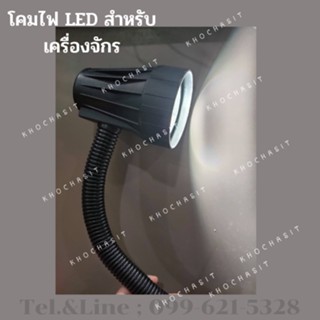 โคมไฟ LED สำหรับเครื่องจักร แรงดันไฟฟ้า 110- 220V