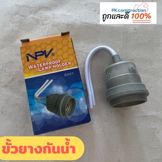 NPV ขั้วยางกันน้ำ ขั้วยางห้อยหลอดไฟเกลียว E27 สีเทา