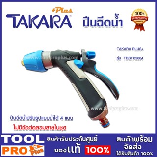 ปืนฉีดน้ำแบบปรับรูปแบบน้ำได้ TAKARA PLUS+ (รุ่นเหล็ก) รุ่น  DGTP2004