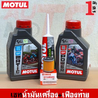 แพ็คคู่ ชุดถ่ายน้ำมันเครื่อง Motul+เฟืองท้าย สำหรับรถเกียร์ และ รถออโตเมติก