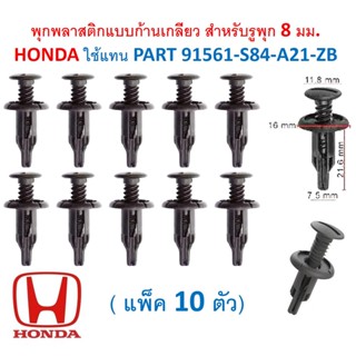 SKU-A584 (แพ๊ค 10ตัว) พุกพลาสติกแบบก้านเกลียว สำหรับรูพุก 8 มม.  HONDA ใช้แทน PART 91561-S84-A21-ZB