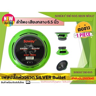 [ ลดพิเศษ ]SOWAY รุ่น SW-605 IRON WOLF ดอกลำโพงเสียงกลาง 6.5นิ้ว กำลังขับ250วัตต์ดอกลำโพง ลำโพงเฟสปลั๊กงานดี แหลมใส