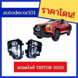 สปอตไลท์ ไฟตัดหมอก สำหรับ MITSUBISHI TRITON ไททัน ปี 2020 รุ่น top