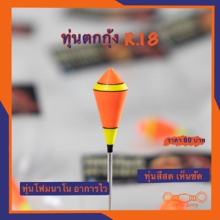 ทุ่นตกกุ้ง R.18 สีสดเห็นชัด