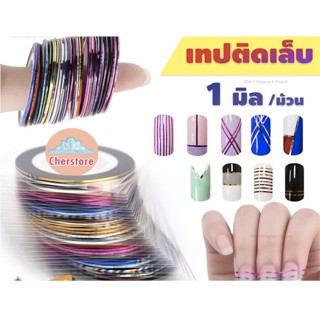 เทปติดเล็บ เทปสติ๊กเกอร์ติดเล็บ เทปแต่งเล็บ หลายสี 1มิล 1 ม้วน DIY Striping เทปสติ๊กเกอร์เล็บ ตกแต่งเล็บ เทปกาวเล็บ