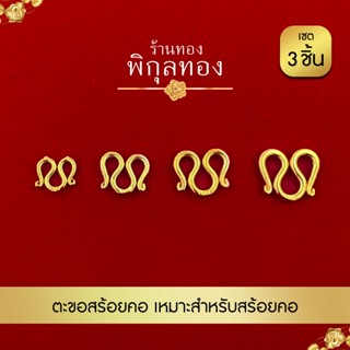 pikunthong ตะขอสร้อยคอ ตัวM (หุ้มทองแท้ เกรดหนาพิเศษ)