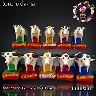 วัวควาย ควายตั้งศาลพระภูมิ Tukta วัวควาย ขนาดความยาว 12 cm./ สูง 10 cm. เข้าพิธีพุทธาภิเษกเเล้ว เป็นเนื้อเรซิน