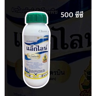 แอ็กไลน์(สารตัวเดียวกับ เฮดไลน์)ไพราโคลสโตรบิน 25% W/V EC(500 ซีซี)