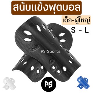 สนับแข้งฟุตบอล/ฟุตซอล สำหรับเด็กและผู้ใหญ่ แข็งแรง ราคาถูก PS Sports