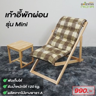 เก้าอี้พักผ่อน เก้าอี้เอนนอน รุ่น มินิ Size : 58x98x89 cm. พับเก็บได้ รับน้ำหนักได้ 120 kg.Baanmainicha