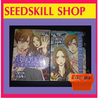 สืบสยอง โรงเรียนหลอน (เล่ม 1-2 จบ) มือสอง