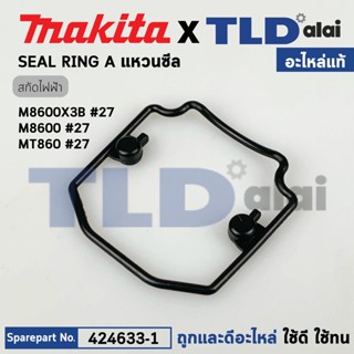 ซีลยางฝาครอบ (แท้) สกัด Makita มากีต้า รุ่น M8600 - Maktec มาคเทค รุ่น MT860 (424633-1) (อะไหล่แท้ 100%) SEAL RING A
