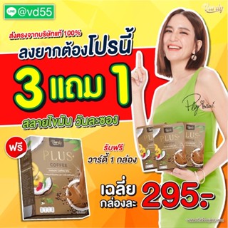 สูตรใหม่🔥เจ้าเก่า✔️กาแฟวาร์ดี้ พลัส 3แถม1 (ได้4กล่อง) Vardy Plus อันดับ1ในช้อปปี้ แท้100% บริษัทส่งเองค่ะ