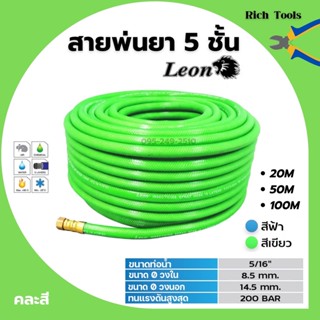 Leon สายพ่นยา สายพ่นน้ำยา สายพ่นน้ำยาพีวีซี ขนาด  5 ชั้น ยาว 20-100 เมตร