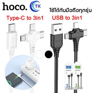 Hoco X77 สายชาร์จ3in1 สายชาร์จ2A 1M แบบUSB/USB Type C to TypeC/Micro/L ใช้ง่าย ชาร์จเร็ว แท้100%