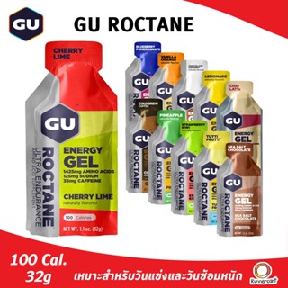 [ยิ่งซื้อเยอะยิ่งถูก] GU Roctane Gel เจลพลังงานสำหรับวันแข่งหรือวันซ้อมหนัก