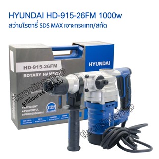 สว่านโรตารี่ HYUNDAI HD-915-25ET 26 มม. 1000 วัตต์ พร้อมอุปกรณ์ในกล่องพลาสติก รับประกัน 6เดือน