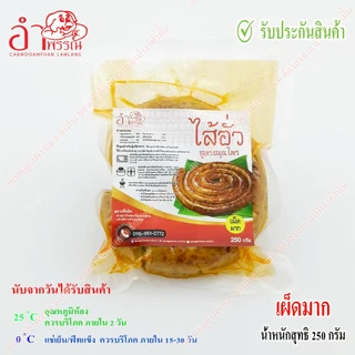 ไส้อั่ว สูตรสมุนไพร ดั้งเดิม จังหวัดลำปาง (เครื่องเทศแน่น มัน 5% แพ็คสูญญากาศ ระบบฆ่าเชื้อในอาหาร อาหารของกินเหนือ)